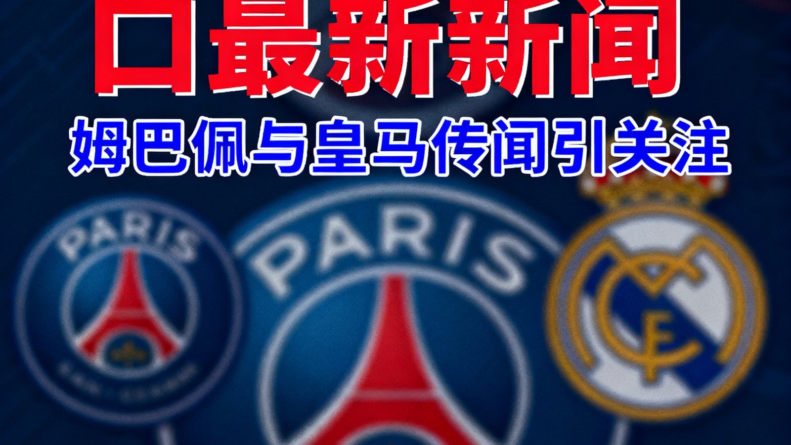 冬季转会窗口最新新闻，姆巴佩与皇马传闻引关注，看球网转会专区